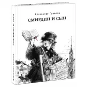 Смирдин и сын