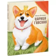 Царица Гавская