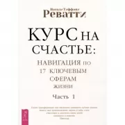 Курс на счастье: навигация по 17 ключевым сферам жизни. Часть 1