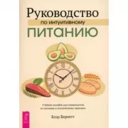 Руководство по интуитивному питанию