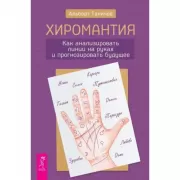 Хиромантия. Как анализировать линии на руках и прогнозировать будущее