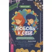 Любовь к себе. Творческий дневник, который поможет подросткам обрести уверенность и принять себя такими какие они есть