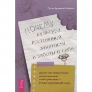 Почему культура постоянной занятости и заботы о себе делает нас тревожными, напряженными