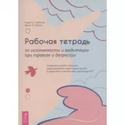 Рабочая тетрадь по осознанности и медитации при тревоге и депрессии