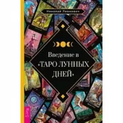 Введение в Таро лунных дней