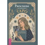 Расклады по арканам Таро