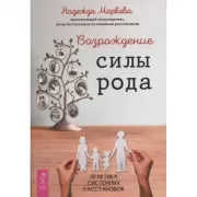 Возрождение силы рода. Практика системных расстановок