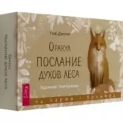 Оракул «Послание духов леса»