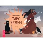 Таро ведьм