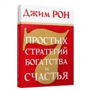 7 простых стратегий богатства и счастья