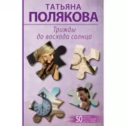 Трижды до восхода солнца