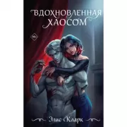 Вдохновленная Хаосом