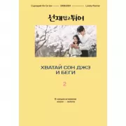 Хватай Сон Джэ и беги. Том 2