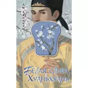 Белая слива Хуаньхуань