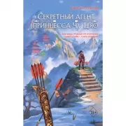 Секретный агент принцесса Чу Цяо