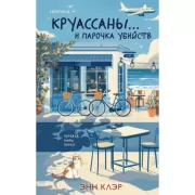 Круассаны. . . и парочка убийств