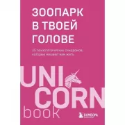 Зоопарк в твоей голове. 25 психологических синдромов, которые мешают нам жить