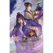 Проклятый мастер Гуэй