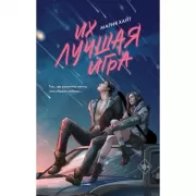 Их лучшая игра