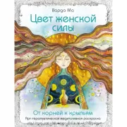 Цвет Женской силы. От корней к крыльям