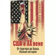 США в XX веке. От бургера до Буша. Полная история