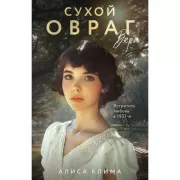 Сухой овраг. Вера