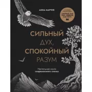 Сильный дух, спокойный разум. Настольная книга современного стоика