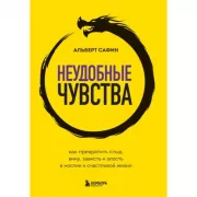 Неудобные чувства. Как превратить стыд, вину, зависть и злость в мостик к счастливой жизни
