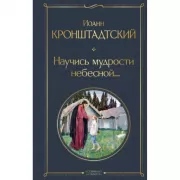 Научись мудрости небесной. . .