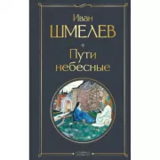 Пути небесные