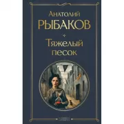 Тяжелый песок