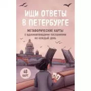 Ищи ответы в Петербурге. Метафорические карты с вдохновляющими посланиями на каждый день