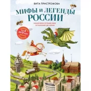 Мифы и легенды России для детей. Сказочное путешествие от Карелии до Алтая