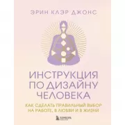 Инструкция по Дизайну Человека. Как сделать правильный выбор на работе, в любви и в жизни.