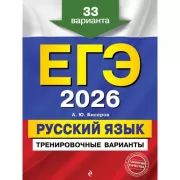 Русский язык. 33 варианта