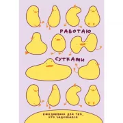 Работаю сутками. Ежедневник недатированный для тех, кто задолбался