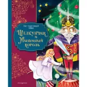 Щелкунчик и мышиный король
