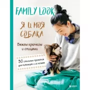 Family Look. Я и моя собака. Вяжем крючком и спицами. 30 стильных проектов для питомцев и их хозяев