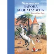 Приключения барона Мюнхгаузена