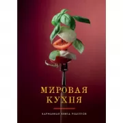 Мировая кухня. Карманная книга рецептов