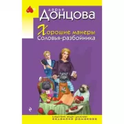 Хорошие манеры Соловья-разбойника