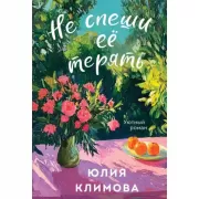 Не спеши ее терять