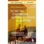 Если ты сможешь договориться с Богом. Итальянский бестселлер об искусстве убеждения и управления реальностью