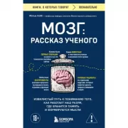 Мозг: рассказ ученого. Извилистый путь к пониманию того, как работает наш разум, где хранится память и формируются мысли