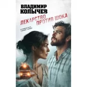 Лекарство против шока