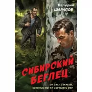 Сибирский беглец