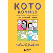 КотоКомикс. Терапевтические истории в картинках про укрощение страхов