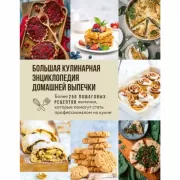 Большая кулинарная энциклопедия домашней выпечки. Более 250 пошаговых рецептов выпечки, которые помогут стать профессионалом на кухне