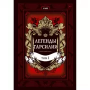 Легенды Тарсилии. Том 1