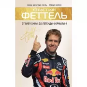 Себастьян Феттель. От Baby Shumi до легенды Формулы-1